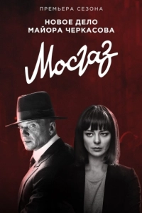Постер Мосгаз. Формула мести