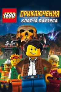 Постер Lego: Приключения Клатча Пауэрса (Lego: The Adventures of Clutch Powers)