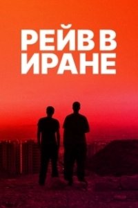 Постер Рейв в Иране (Raving Iran)