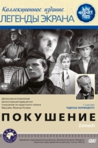 
Покушение (1958) 