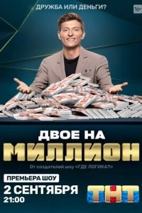 Постер Двое на миллион