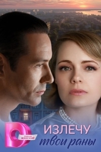 Излечу твои раны (1 сезон) 
