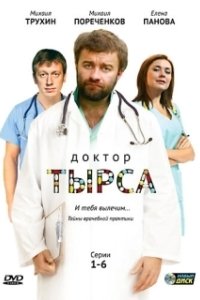 Доктор Тырса (1 сезон) 
