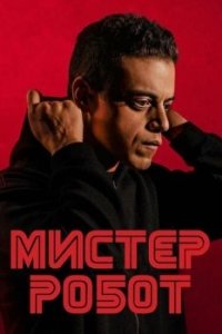 Мистер Робот (1-4 сезон) 
