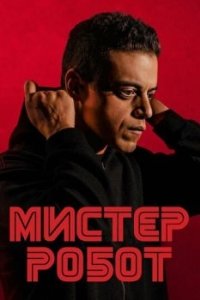 Постер Мистер Робот (Mr. Robot)