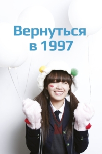Постер Вернуться в 1997 (Eungdaphara 1997)