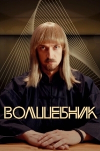 Волшебник (1 сезон) 
