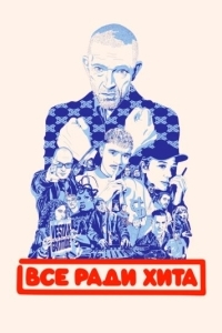 
Всё ради хита (2025) 