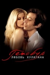 Постер Генсбур. Любовь хулигана (Gainsbourg (Vie héroïque))