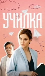 Училка (1-3 сезон) 
