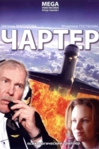 Постер Чартер
