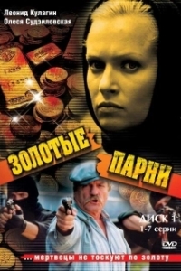 Постер Золотые парни