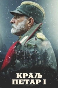 Постер Король Пётр I (Kralj Petar I)