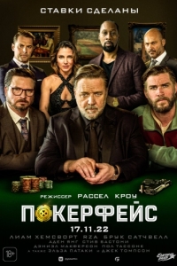Постер Покерфейс (Poker Face)