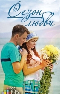 Постер Сезон любви