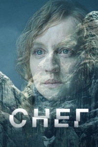 Снег (1 сезон) 
