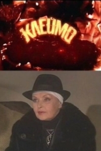 Клеймо 
