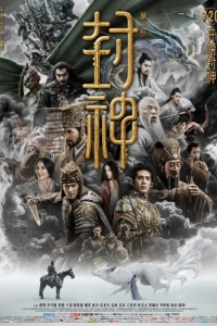Постер Трилогия о богах: Царство бурь (Feng shen di yi bu: chao ge feng yun)