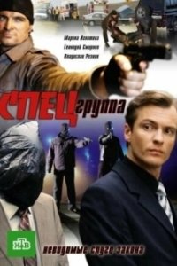 Постер Спецгруппа