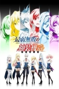 Постер Хроники непобедимого Бахамута (Saijaku muhai no Bahamut)