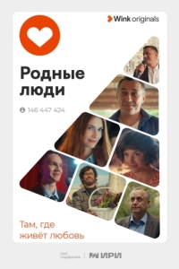 Постер Родные люди