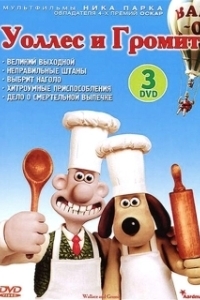 
Уоллес и Громит: Великий выходной (1989) 
