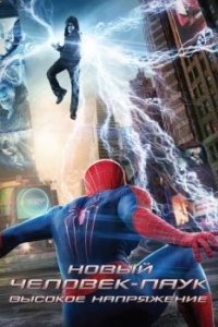 Постер Новый Человек-паук: Высокое напряжение (The Amazing Spider-Man 2)