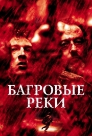 
Багровые реки (2000) 