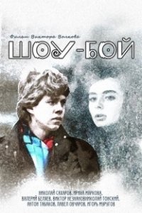 Постер Шоу-бой