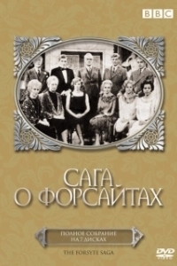 Постер Сага о Форсайтах (The Forsyte Saga (1967))