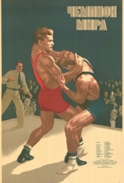 
Чемпион мира (1955) 