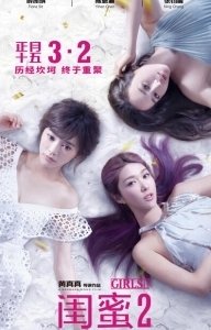 Постер Девчонки 2 (Gui mi 2: wu er bu zuo)