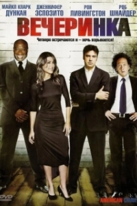 
Вечеринка (2007) 