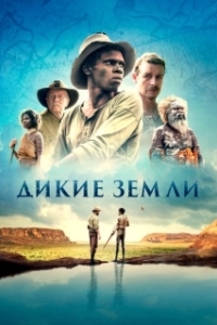 Постер Дикие земли (High Ground)