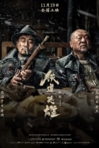 Постер Железнодорожные герои (Railway Heroes)