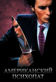 
Американский психопат (2000) 