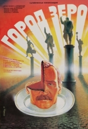 
Город Зеро (1988) 