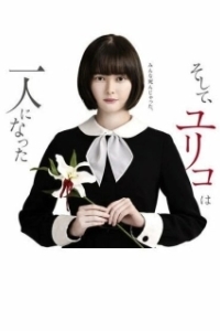 Постер Останется только одна Юрико (Soshite, Yuriko wa Hitori ni Natta)