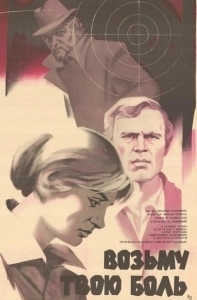 
Возьму твою боль (1980) 