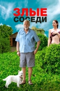 Постер Злые соседи (Lapham Rising)