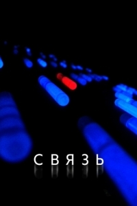 Постер Связь (Coherence)