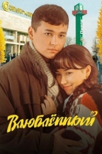 
Влюбленный (2025) 