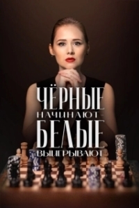 Чёрные начинают – белые выигрывают 
