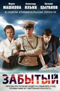 Постер Забытый (Deslembro)