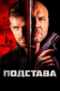 Постер Ответный удар (Blowback)