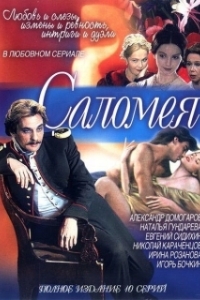 Постер Саломея (Salomé)