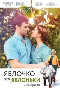 Постер Яблочко от яблоньки