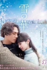 Постер Снежный цветок (Yuki no hana)