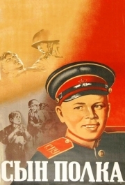 
Сын полка (1946) 