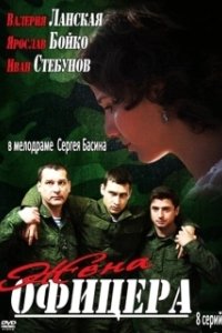 Постер Жена офицера